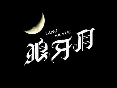 秋刀鱼字体设计 十七