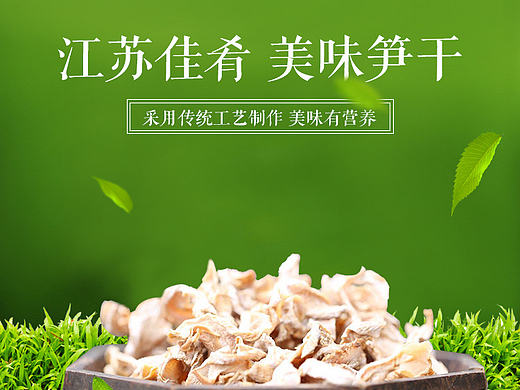 笋干详情页