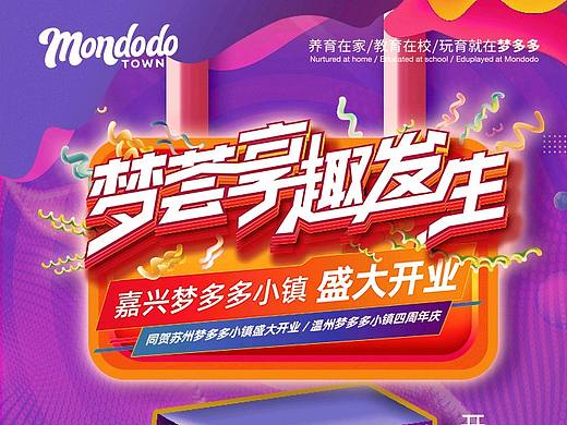 嘉兴梦多多开业倒计时海报_5