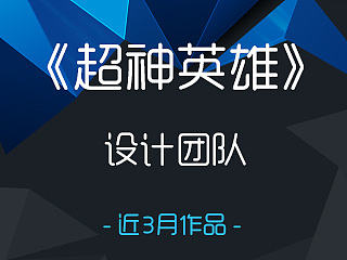 《超神英雄》设计团队近期作品
