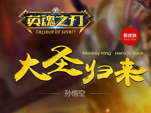 大圣归来皮肤制作（个人主页-ZMTY2NDQxMDg=） - 游戏/娱乐 - 站酷设计师IMARTY原创素材 - 站酷ZCOOL