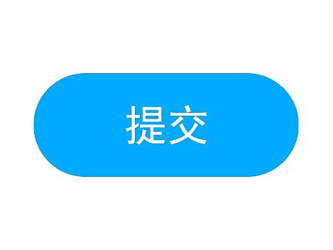 界面提交动效