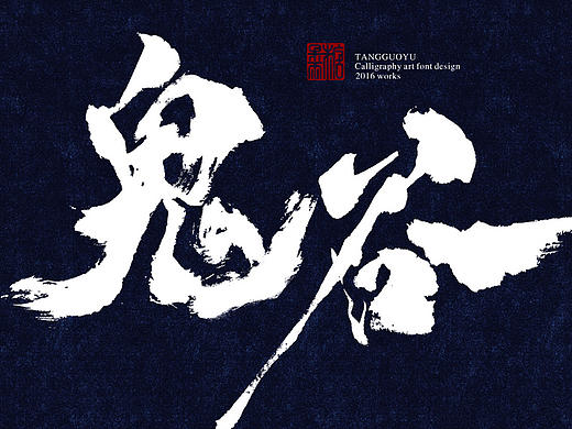 8月份书法字体（贰）