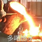 沸腾的凉白开的头像