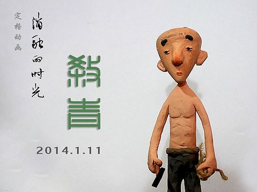 定格动画《消融的时光》场景