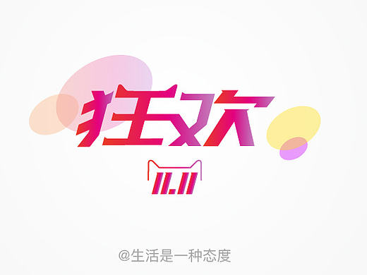 字体练习