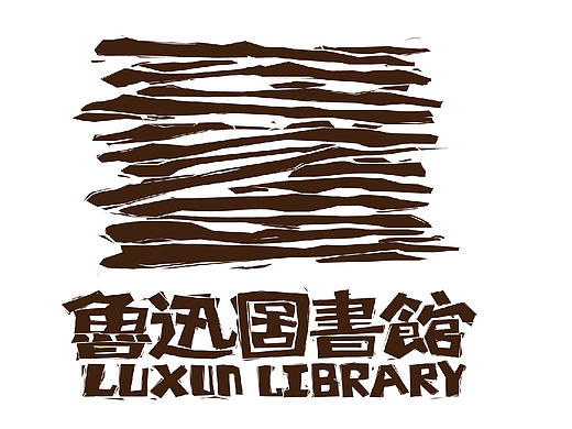 鲁迅图书馆vi设计