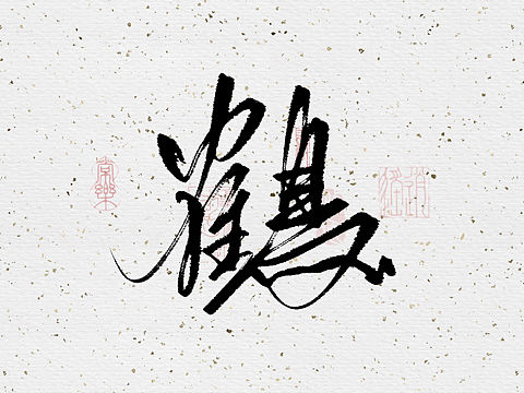 鹤