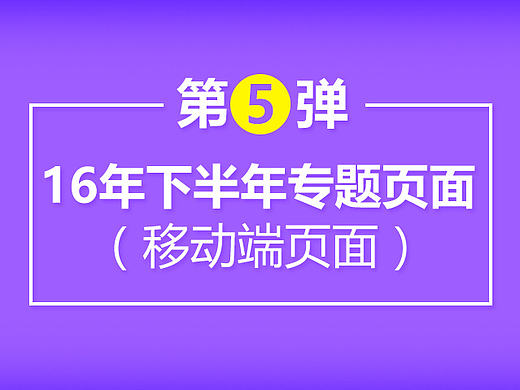16年下半年专题页面（个人主页-ZMjAzNjA3Mjg=） - 运营设计 - 站酷设计师lanmin原创素材 - 站酷ZCOOL