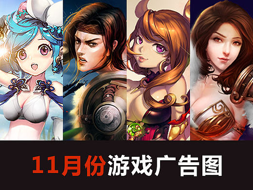 11月份游戏广告图