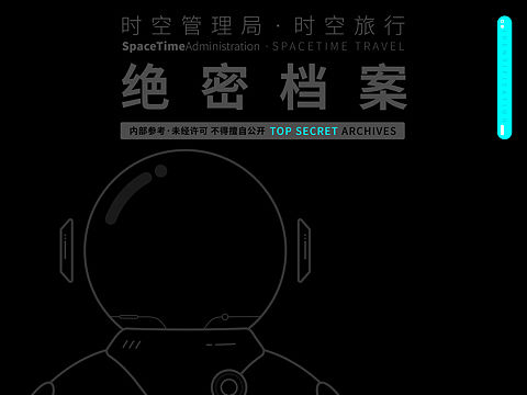 《时空管理局·绝密档案》 之 时空旅行服·A型