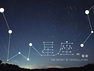 星座