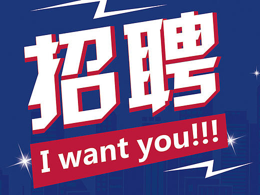招聘x展架