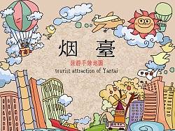 《烟台旅游小插图》