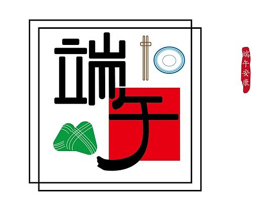 端午