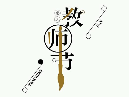 教师节到了，工作之余简单做了一个教师节的字体变形和排版，时间有点仓促，还能看过去吧？供大家借鉴！