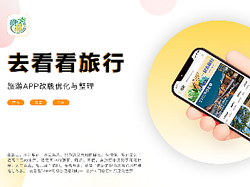 旅行app-去看看旅行版本更新迭代