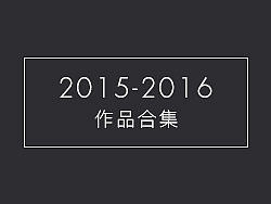 2015-2016作品合集