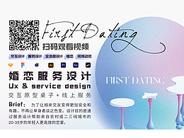 first dating 婚恋服务交互设计