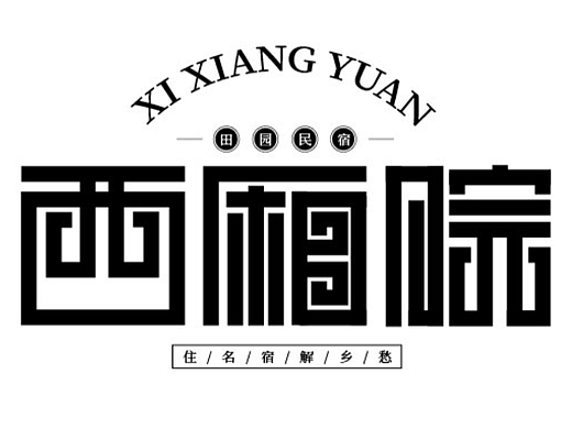 字体设计/别有韵味的古风