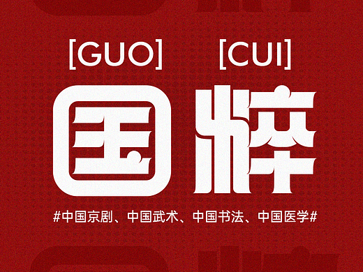 国粹