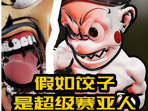 假如饺子是超级赛亚人