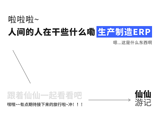 仙仙游记之生产制造ERP
