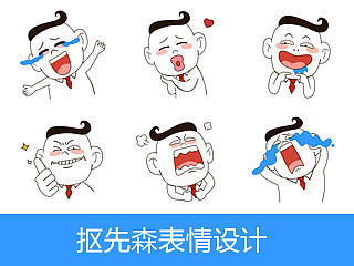 抠先森表情设计
