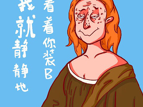 恶搞名画