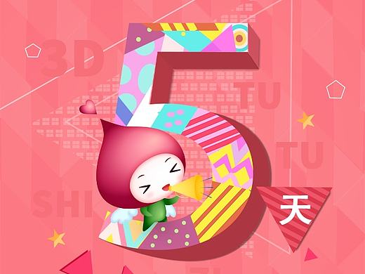 海报倒计时