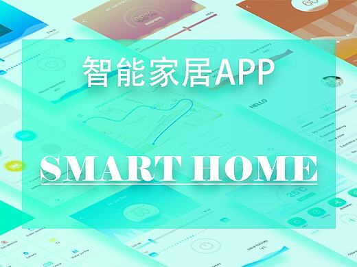 智能家居APP页面