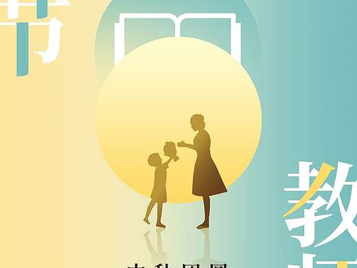 中秋节和教师节海报