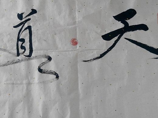 天道（个人主页-ZMTMyMTk1ODQ=） - 书法 - 站酷设计师像风一样的男孩原创素材 - 站酷ZCOOL