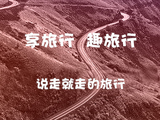 享旅
