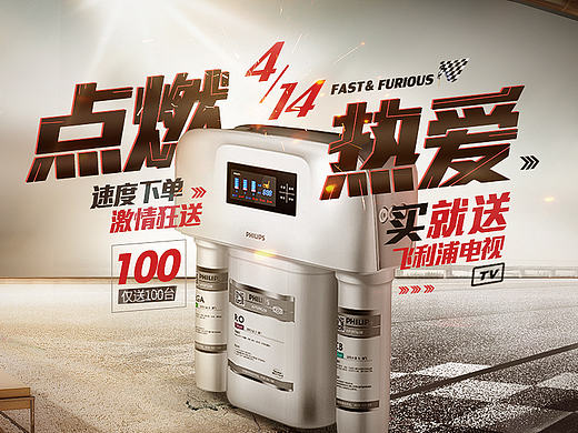 速度与激情-飞利浦 