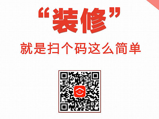 印刷品-美家客扫码送”装修“活动，易拉宝