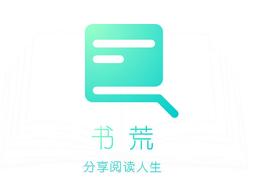 书荒-阅读社交类APP