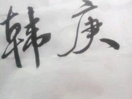 毛筆字，中華民族的傳統(tǒng)文化