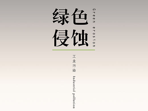 绿色侵蚀-环保公益海报