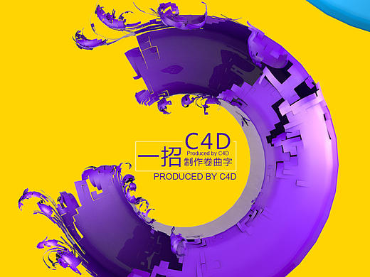 C4D一招制作卷曲字教程