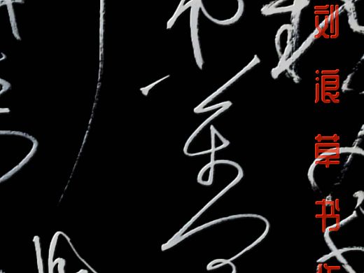 意墨─劉浪四月草書(shū)作品集（個(gè)人主頁(yè)-ZNTIyODg4ODg=） - 書(shū)法 - 站酷設(shè)計(jì)師劉浪原創(chuàng)素材 - 站酷ZCOOL