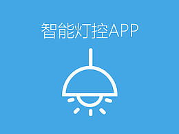 智能灯控