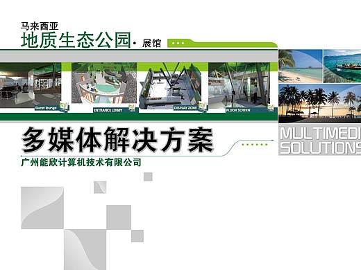 马来西亚地质生态公园 多媒体解决方案