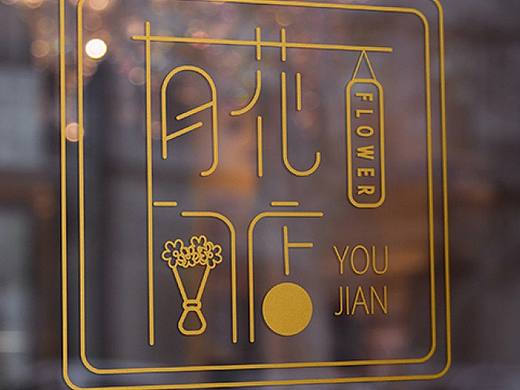 有间花店logo