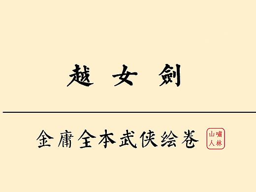 【越女剑】金庸全本武侠绘卷