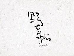 葛粉包装（旗帜空间）