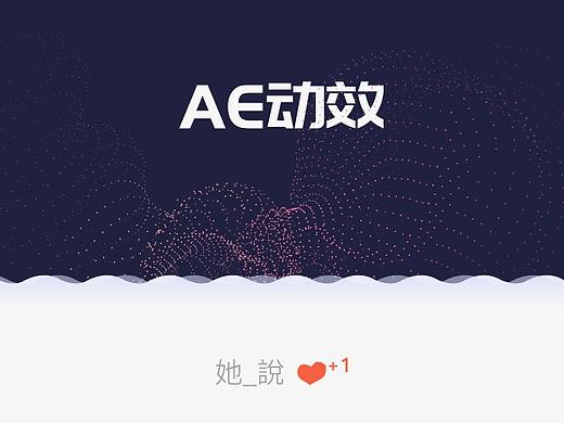 结合各位大神的绝招做个小实验（个人主页-ZMjE3MzgwMjg=） - 动效设计 - 站酷设计师如也_RUYEE原创素材 - 站酷ZCOOL