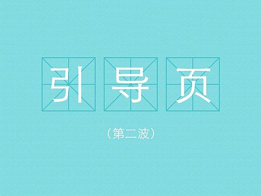 引导页（第二波）