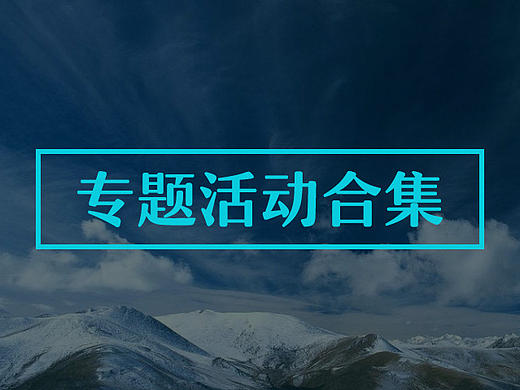 LP合集（个人主页-ZMTc0NzU1MDA=） - 运营设计 - 站酷设计师小破刺的异地图原创素材 - 站酷ZCOOL