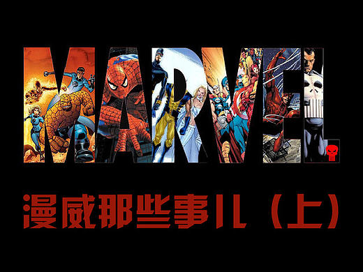 漫威那些事儿（上）